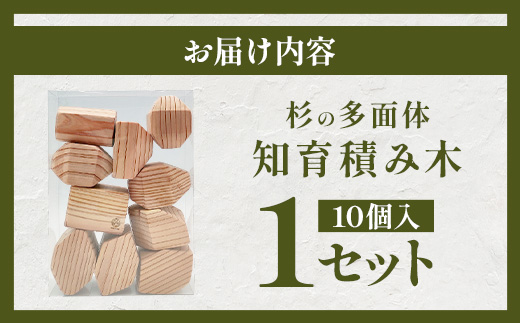 五感で楽しむー杉の多面体知育積み木｜佐賀県産 杉材使用 ｜木製 おしゃれ インテリア ｜ナチュラルな木のぬくもり｜ B-878