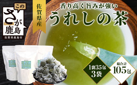 佐賀県産 うれしの茶 緑茶 ティーバッグ（合計105袋）美味しいお茶を贈り物に ご自宅用にもおススメ B-800