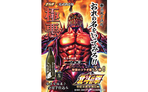 E-170「北斗の拳」 ケンシロウ・レイ・ジャギ900ml×各1本+ケンシロウ前掛けセット　酒蔵コラボ 前掛け デザイン おしゃれ 前掛け 手造り 光武 記念 取り寄せ オリジナル マニア 人気 ギフト 贈り物 限定 芋焼酎 酒 焼酎　