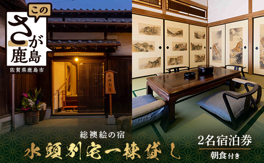総襖絵の宿 水頭別宅 一棟貸し 2名宿泊券 (朝食付き)｜佐賀 高級宿泊 歴史的建物 宿泊 文化財 大正時代 宿泊施設 高級割烹 宿 鹿島 高級　S-8