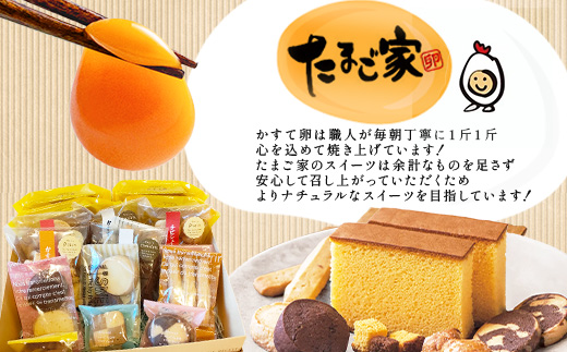 たまご家の焼菓子ギフトセット【個包装で嬉しい】 無添加 個包装 濃厚 こだわり卵 お中元 お歳暮 内祝い 贈答 贈り物 鹿島市C-199