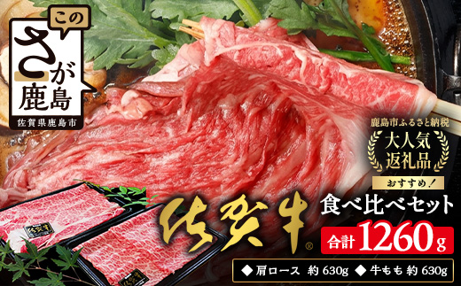 佐賀牛食べ比べセットすきやき・しゃぶしゃぶ用（肩ロース630g・牛もも630g）佐賀県 鹿島市 E-103