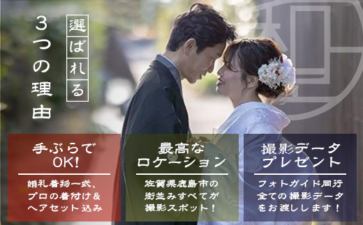 W-18【婚礼和装】ブライダル撮影プラン日本三大稲荷「祐徳稲荷神社」＆肥前浜宿 ロケーション撮影（写真データ付） ヘアーセット付 フォトジェニック 町歩き 九州旅行/鹿島市佐賀県 / 鹿島市 / 祐徳稲荷神社 / 肥前浜宿 / 日本三大稲荷 / ふるさと納税