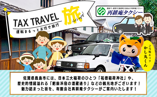 【貸切タクシー】3時間 貸切タクシー利用券 再耕庵タクシー [1年間有効] |  祐徳稲荷神社 参拝 酒蔵通り 観光スポット 送迎 4名まで 佐賀県 鹿島市 送料無料G-73