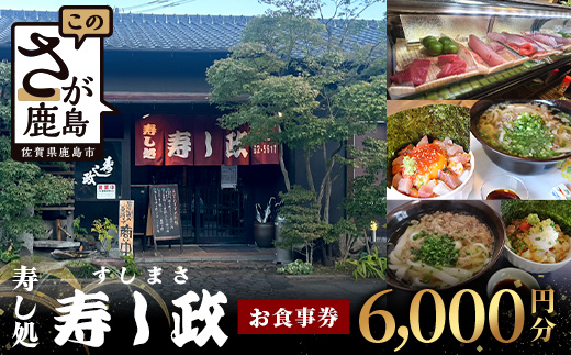 寿し政 お食事券 6,000円分【1,000円分×3枚】　D-218