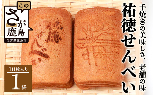 【大正元年創業 老舗せんべい店】祐徳せんべい×1袋 手焼き 老舗の味　祐徳せんべい せんべい 和風クッキー お菓子 おかし 和菓子 昔ながら 老舗 伝統 佐賀県 鹿島市 祐徳稲荷神社 　AA-70