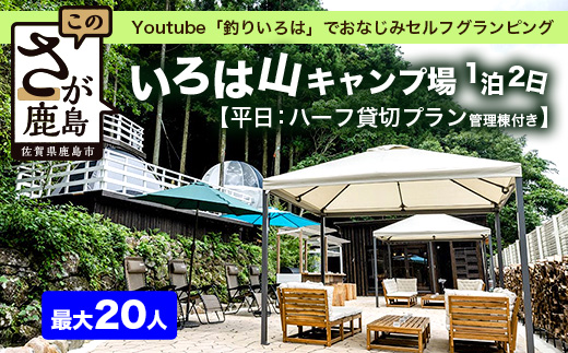 Youtube「釣りいろは」でおなじみ セルフグランピング「いろは山キャンプ場」【平日】ハーフ貸切りプラン（管理棟付き）O-4