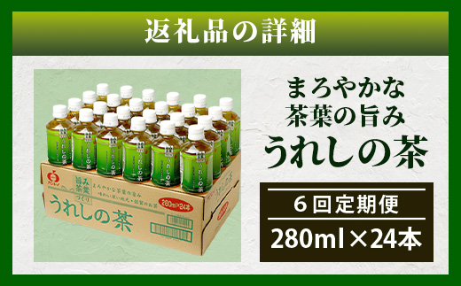 工場直送！うれしの茶 280ml×24本入 《6回 定期便》箱買い セット お茶 飲料 緑茶 飲み切りサイズ うれしの 嬉野茶 ペットボトル 24本入り 280ml ストック ギフト 贈り物 贈答 お中元 お歳暮 季節 旬 備蓄 備え 佐賀県 鹿島市 H-56