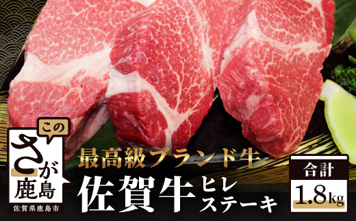 最高級ブランド牛 佐賀牛 ヒレステーキ 約1.8kg(10枚程度) ステーキ ヒレ フィレ 焼肉 バーベキュー BBQ 牛肉 お肉 Q-1