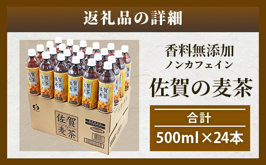 佐賀の麦茶 500ml×24本 無添加 ･ 無香料 香ばしい 《佐賀県産大麦焙煎 》 自然派 ビタミンC 香料カフェインゼロ 飲み物 飲料 大麦 国産 佐賀県産 水分補給 お茶 茶 焙煎麦 すっきり たっぷり ケース 佐賀県 鹿島市 送料無料 B-460