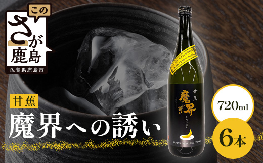 【芋焼酎】甘蕉 魔界への誘い 720ml  B-810