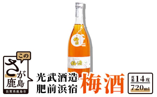 A-67　光武酒造場『肥前浜宿　梅酒』720ml