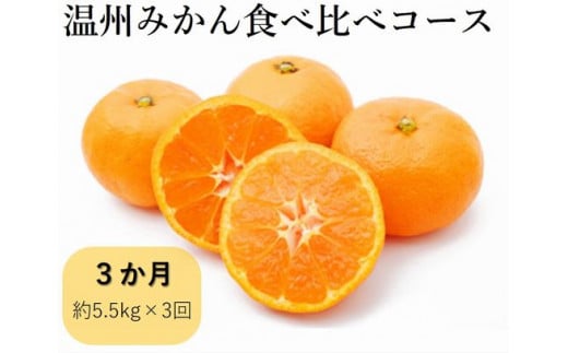 E-70 【先行予約】 平倉果樹園みかん食べ比べコース（毎月1回約5.5kg×３ヶ月お届け）