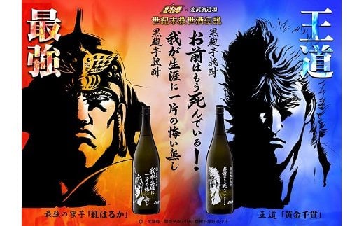 B-282　北斗の拳 ケンシロウ・ラオウ芋焼酎セット (900ml×2本)