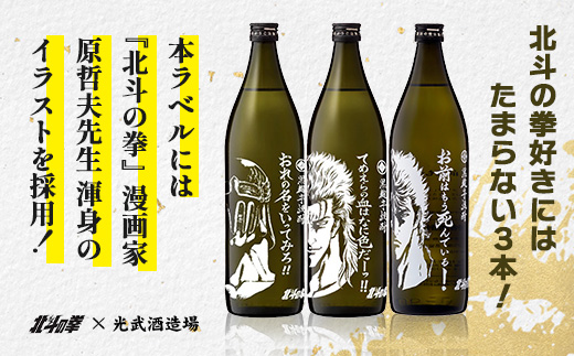 E-170「北斗の拳」 ケンシロウ・レイ・ジャギ900ml×各1本+ケンシロウ前掛けセット　酒蔵コラボ 前掛け デザイン おしゃれ 前掛け 手造り 光武 記念 取り寄せ オリジナル マニア 人気 ギフト 贈り物 限定 芋焼酎 酒 焼酎　