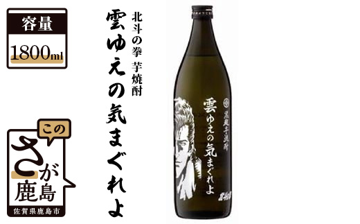 B-296　北斗の拳 芋焼酎 雲ゆえの気まぐれよ（ジュウザ） 1,800ml