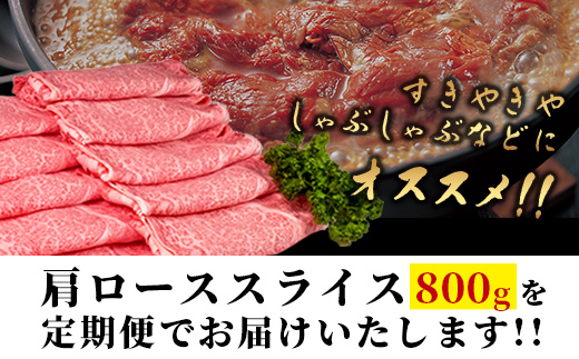 【定期便2カ月配送】＼とろける佐賀牛／【佐賀牛肩ローススライス800g（400g×2パック）】小分けで便利 ブランド牛 霜降り 極上 高級肉 贅沢 すき焼き しゃぶしゃぶ 鍋 大容量 肉の甘み 柔らかい ギフトにも最適 定期便 2カ月 お中元 お歳暮　G-68