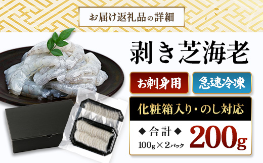 A-233 国産天然海老 有明海産 生芝エビ 刺身用 200g（100g×2パック）生食用 ｜化粧箱入り のし対応 贈答用 ギフト お中元 お歳暮 