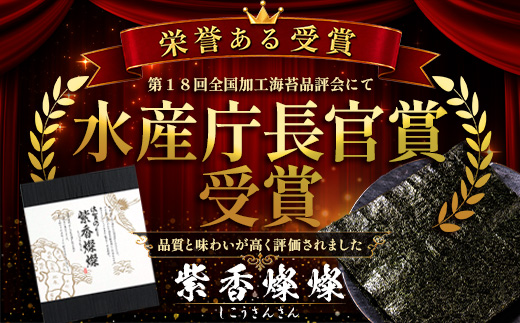  E-191【初摘み海苔100%】佐賀のり 紫香燦燦 全形 焼のり 32枚（4枚×8袋）| 水産庁長官賞受賞 海苔 焼きのり 厳選 特上 有明 全形 佐賀 ノリ 焼海苔 一番詰み 贈答 包装 熨斗対応 高級 佐賀県 鹿島市