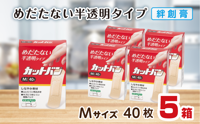 救急絆創膏 カットバン（Mサイズ40枚）5セット A-189