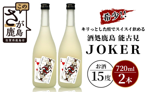 B-244 希少！酒処鹿島 能古見ＪＯＫＥＲ 720ml×2本