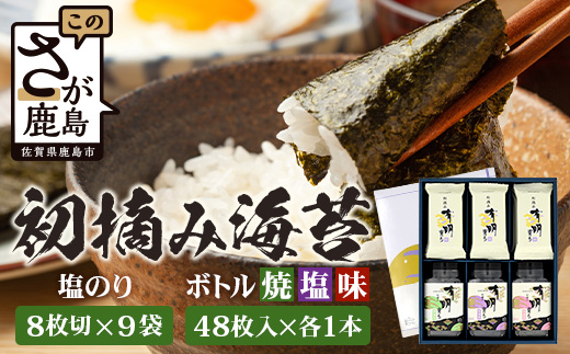 【初摘み海苔100%】佐賀のり 初摘み海苔（塩のり8切6枚入×9袋）ボトル3種（塩のり 焼のり 味のり）8切 48枚入各1本 B-826