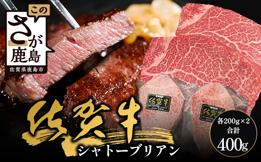 佐賀牛ヒレシャトーブリアン200g×2枚 (1枚づつ個別真空冷凍) 　E-155