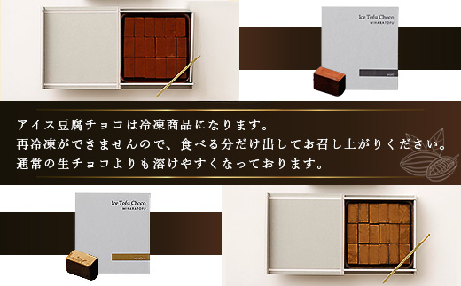 豆腐屋さんのアイス豆腐チョコ２種セット（ベーシック・ほうじ茶）B-332