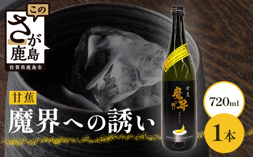 【芋焼酎】甘蕉 魔界への誘い 720ml  B-810