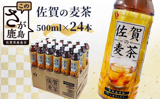 B-460 サンレイ『佐賀の麦茶』ペットボトル500ml×24本（香料無添加・カフェインゼロ）