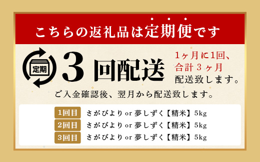 【定期便3回】令和7年産 鹿島市産 [さがびよりor夢しずく] 5kg 1袋 合計15kg 【品種指定不可】 玄米 精米 F-92