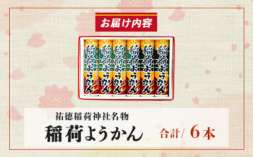 稲荷ようかん 6本入り ようかん 羊羹 和菓子 お菓子 特産品 お土産 ご当地 祐徳稲荷神社 名物 佐賀県 鹿島市 送料無料 一口サイズ スイーツ グルメ 和スイーツ 老舗 大人気 オススメ 美味しい リピーター 真心 小豆 A-228
