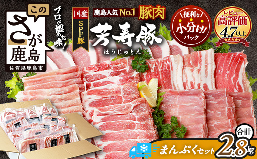 豚肉 小分け SPFプレミアムポーク 芳寿豚 まんぷくセット 計2.8kg 佐賀県 鹿島市 D-62