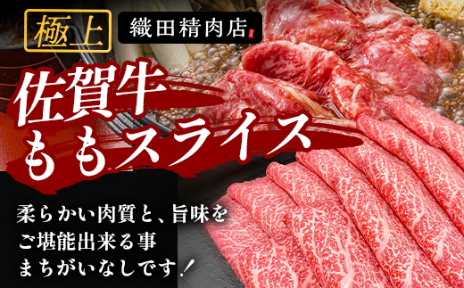 佐賀牛ももスライス400g×2P (800g) (真空冷凍) ｜佐賀牛 和牛 国産牛 高級 ごちそう ギフト グルメ 贅沢 ふるさと納税 ブランド牛 佐賀県 鹿島市 お取り寄せ 牛肉好き必見 鹿島 もも ももスライス ジューシー 牛肉 贅沢な食事　D-232