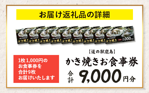 冬季限定 カキ焼き食事券  道の駅鹿島 《9,000円分》｜ 牡蠣 カキ ギフトにもおすすめ 体験 グルメ 体験型返礼品 佐賀県 鹿島市  E-192