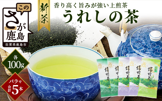 新茶 お茶 上煎茶 500g (100g×5本) 佐賀県 鹿島市 うれしの茶 嬉野茶 緑茶 日本茶 茶葉 煎茶 セット 伝統 九州 さが 国産 送料無料 ギフト 贈り物 贈答 お取り寄せ 深み コク 法事 普段使い 詰め合わせ 常温 保存 C-201