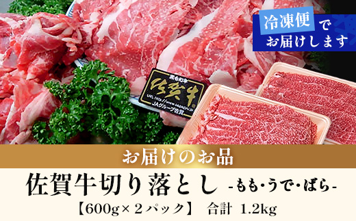 佐賀牛切り落とし【もも、うで、ばら】600g×2P(1.2kg)｜佐賀牛 和牛 国産牛 高級 ごちそう ギフト グルメ 贅沢 ふるさと納税 ブランド牛 佐賀県 鹿島市 お取り寄せ 牛肉好き必見 鹿島 もも うで ばら 切り落とし 牛肉 贅沢な食事　D-233