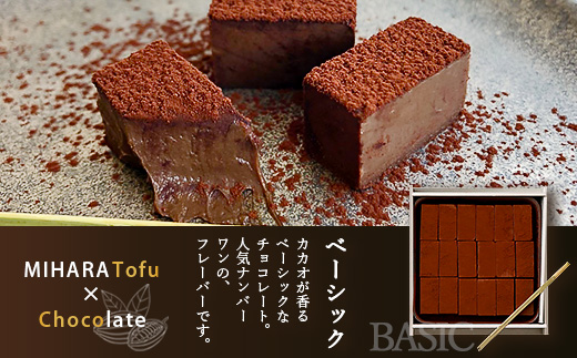 豆腐屋さんのアイス豆腐チョコ２種セット（ベーシック・ほうじ茶）B-332