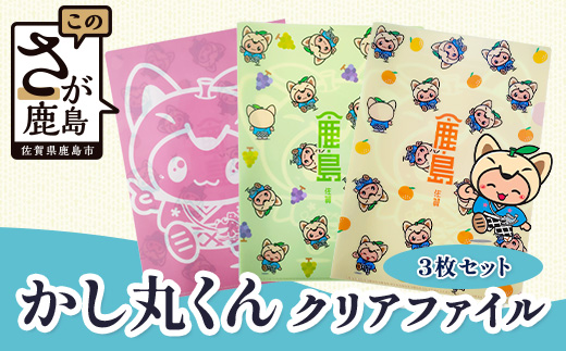 かしまるくんクリアファイル3枚セット　Z-29