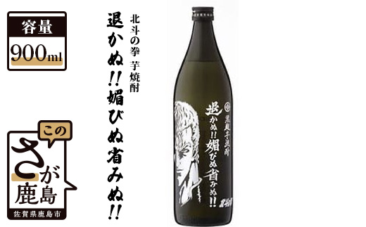 B-294　北斗の拳 芋焼酎 退かぬ！！媚びぬ省みぬ！！（サウザー）900ml