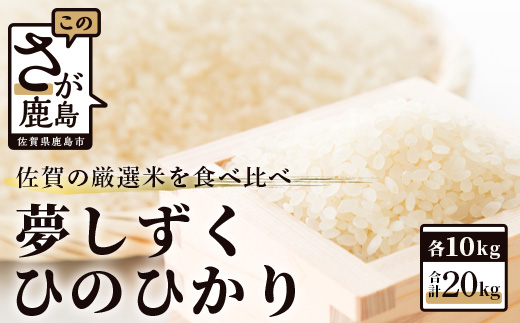 D-119 令和5年産　佐賀の米食べ比べ 夢しずく・ヒノヒカリ ２０ｋｇ（１０ｋｇ×2種）