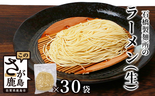 B-597【創業90年の匠の技】生ラーメン 125g×30袋【合計3.75kg】ラーメン好き集まれ イベントやお裾分けにもおすすめ