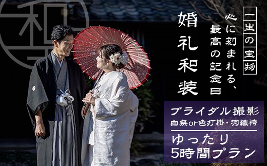W-18【婚礼和装】ブライダル撮影プラン日本三大稲荷「祐徳稲荷神社」＆肥前浜宿 ロケーション撮影（写真データ付） ヘアーセット付 フォトジェニック 町歩き 九州旅行/鹿島市佐賀県 / 鹿島市 / 祐徳稲荷神社 / 肥前浜宿 / 日本三大稲荷 / ふるさと納税