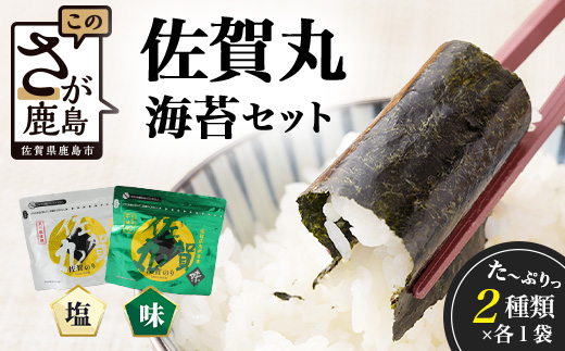 【漁協直販】佐賀海苔 佐賀丸 味のり・塩のり 2種食べ比べセット｜2種×各1袋｜有明海産・国産のり｜贈答・リピーター続出｜佐賀県鹿島市 送料無料　A-210