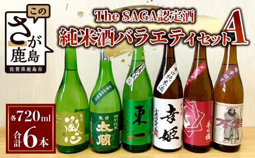 E-115【TheSAGA認定酒】720ml 純米酒バラエティセット 合計6本(佐賀県共通返礼品) 2022春・秋 Aコース【肥前蔵心・太閤・幸姫・基峰鶴・東一・万齢】