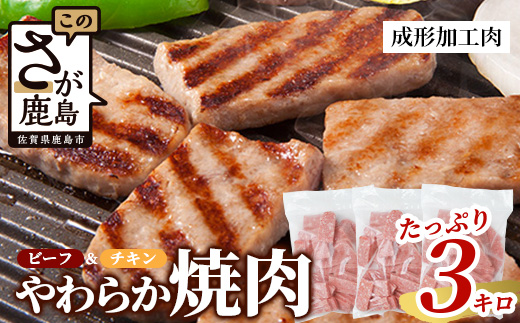 ビーフ&チキンやわらか焼肉(成型肉) 1kg×3袋【合計3kg】柔らかさと溢れる旨さが自慢のお肉 B-613