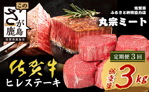 【定期便3カ月配送】佐賀牛ヒレステーキ200g×5枚 | 肉の女王 希少部位 感動 五感で味わう極上肉 ステーキ ヒレ 肉 牛肉 高級肉 国産 佐賀県 鹿島市 人気 送料無料　V-67