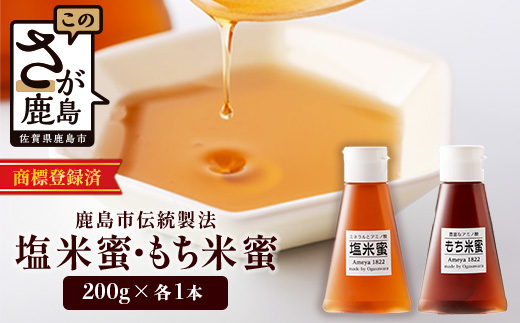 AA-40 天然甘味料【商標登録済】【熱中症対策】がんばれ受験生！もち米蜜・塩米蜜 各200g×1本 米飴 米あめ アミノ酸 ミネラル 伝統製法 砂糖不使用 甘味料 調味料 小笠原商店 隠し味 安心安全 幼児 健康 体に優しい 甘い 蜜 佐賀県 鹿島市 送料無料 AA-40