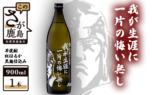 B-268　北斗の拳 芋焼酎 我が生涯に一片の悔い無し 900ml