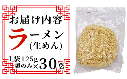 B-597【創業90年の匠の技】生ラーメン 125g×30袋【合計3.75kg】ラーメン好き集まれ イベントやお裾分けにもおすすめ